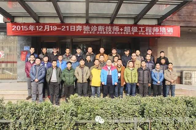 2015奔馳診斷技師+超級工程師培訓（濟南）