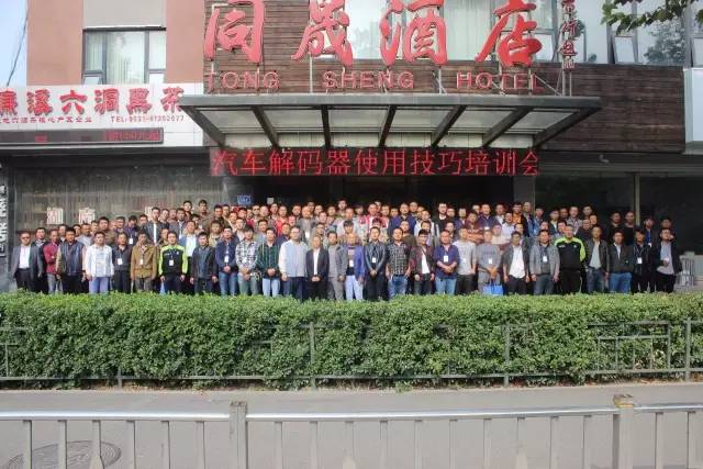 祝賀 | 2016年10月18汽車解碼器使用技巧培訓(xùn)會(huì)圓滿落下帷幕！