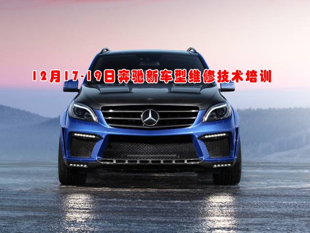12月17-19日奔馳新車(chē)型維修技術(shù)培訓(xùn) 