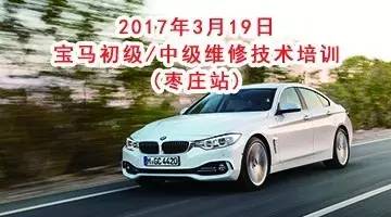2017年3月19日寶馬初級中級維修技術培訓 （棗莊站）實車講解